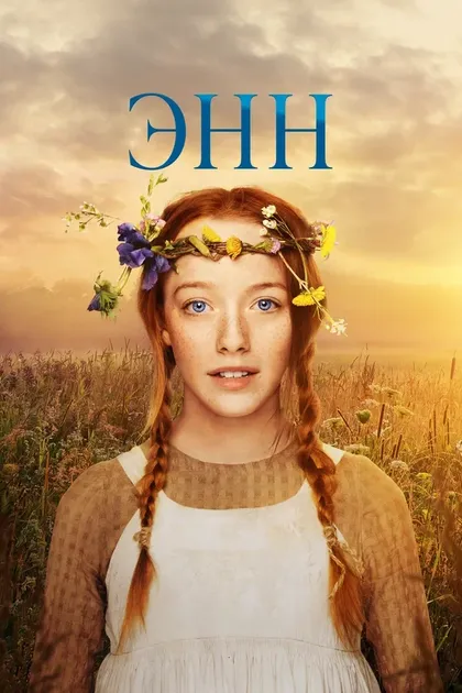 Энн Вилер